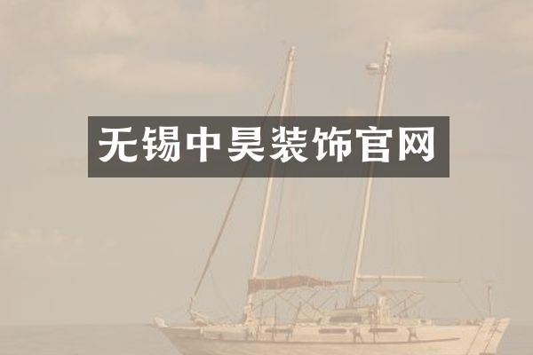 无锡中昊装饰官网