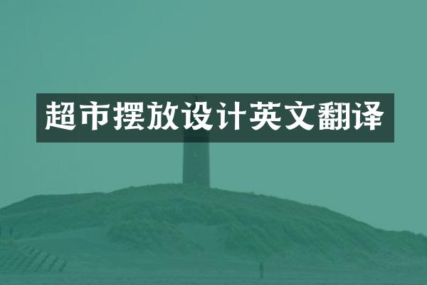 超市摆放设计英文翻译