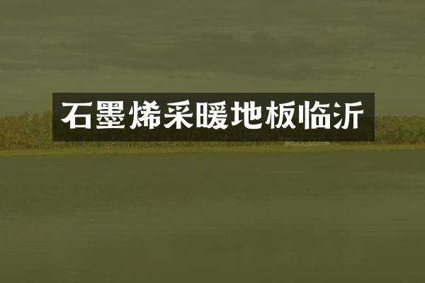 石墨烯采暖地板临沂