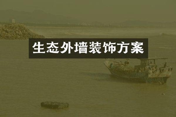 生态外墙装饰方案