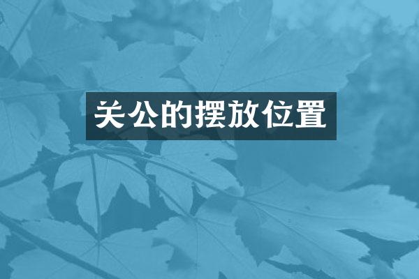 关公的摆放位置