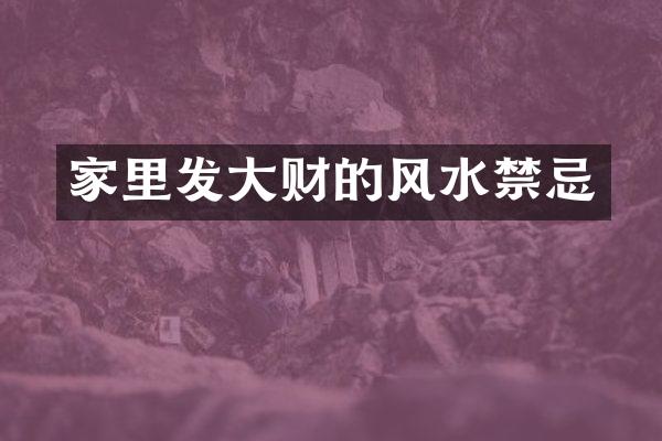 家里发大财的风水禁忌