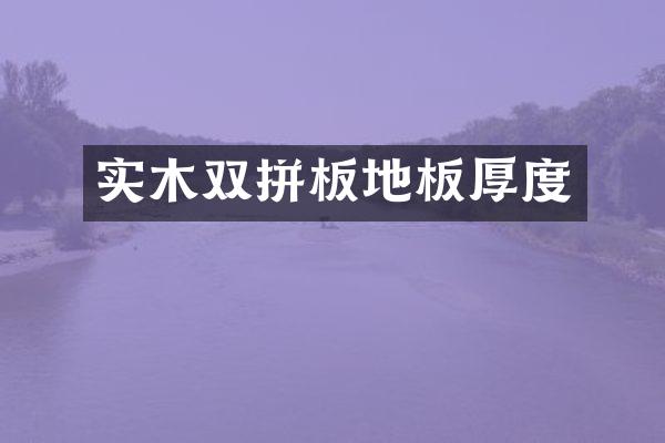 实木双拼板地板厚度