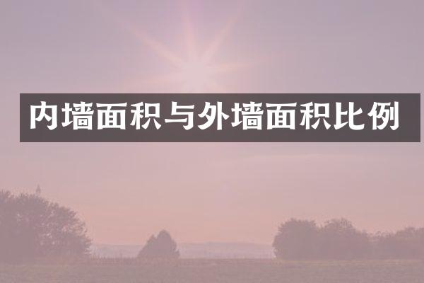 内墙面积与外墙面积比例