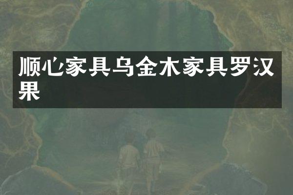 顺心家具乌金木家具罗汉果