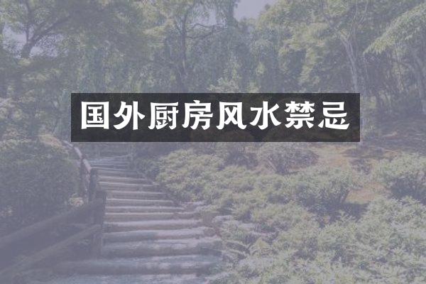 国外厨房风水禁忌