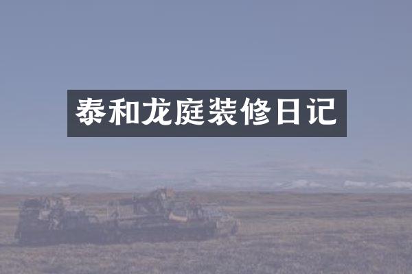 泰和龙庭装修日记
