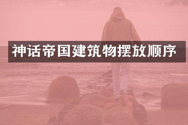 神话帝国建筑物摆放顺序
