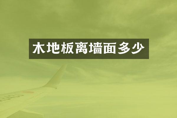 木地板离墙面多少