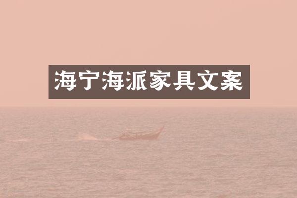 海宁海派家具文案