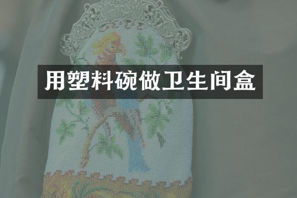 用塑料碗做卫生间盒