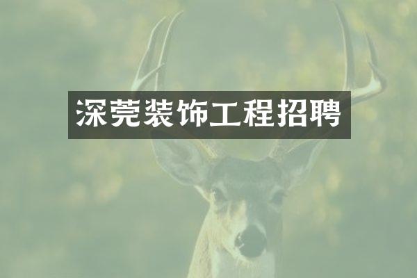 深莞装饰工程招聘
