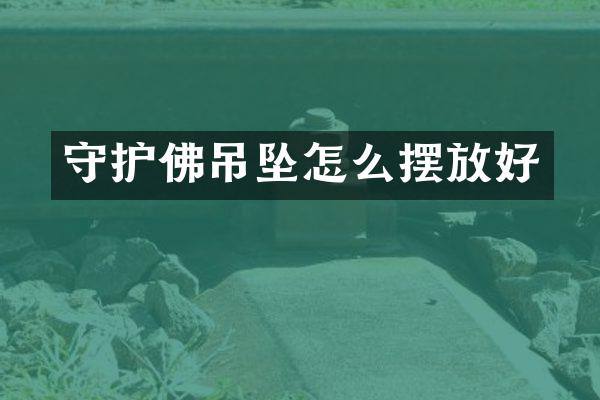 守护佛吊坠怎么摆放好