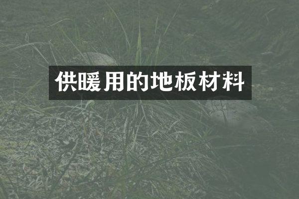 供暖用的地板材料