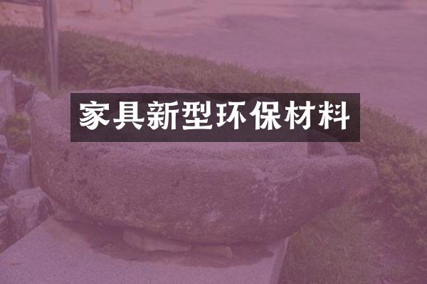 家具新型环保材料