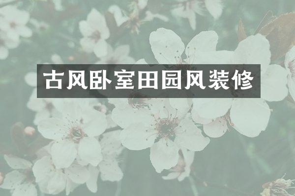 古风卧室田园风装修