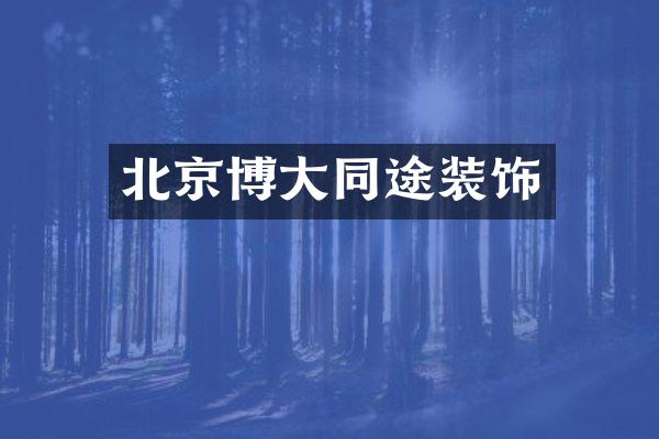 北京博大同途装饰