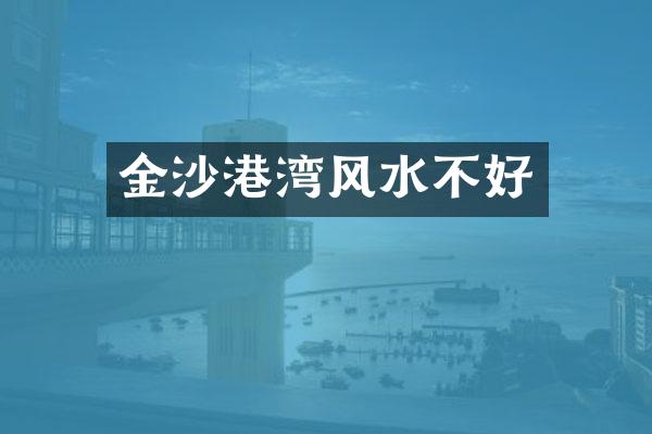 金沙港湾风水不好