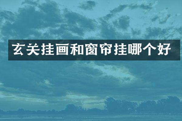 玄关挂画和窗帘挂哪个好