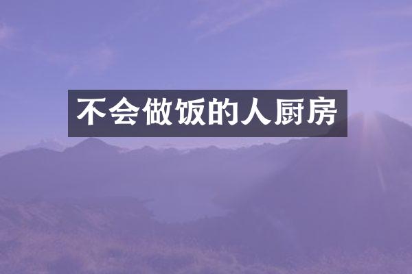 不会做饭的人厨房