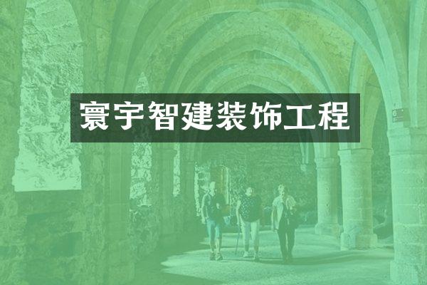 寰宇智建装饰工程