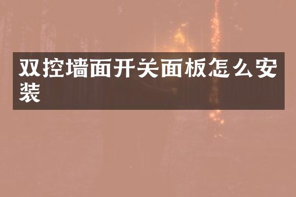 双控墙面开关面板怎么安装