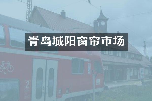 青岛城阳窗帘市场