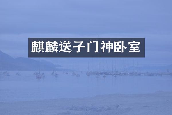 麒麟送子门神卧室