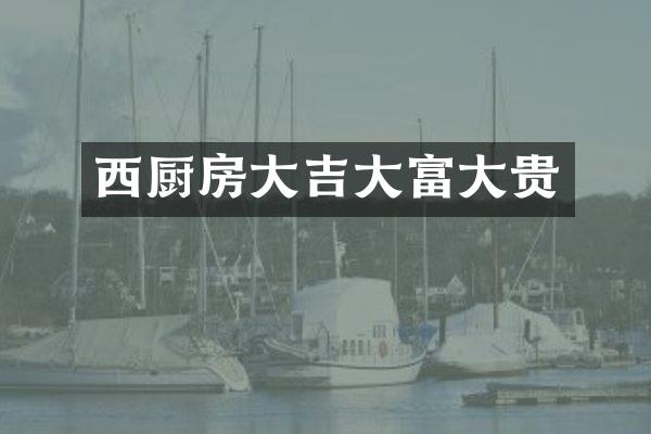 西厨房大吉大富大贵