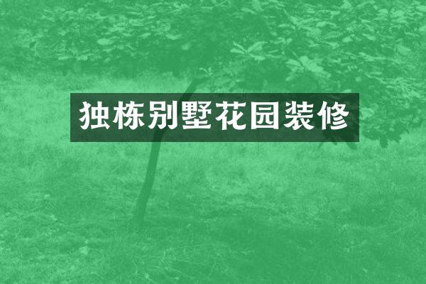 独栋别墅花园装修
