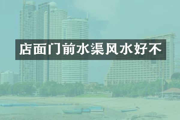 店面门前水渠风水好不