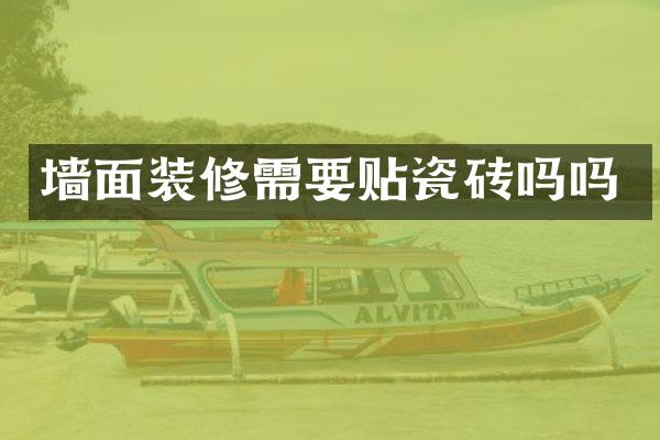 墙面装修需要贴瓷砖吗吗