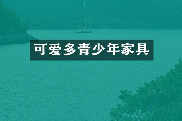 可爱多青少年家具