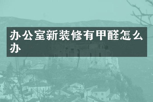 办公室新装修有甲醛怎么办