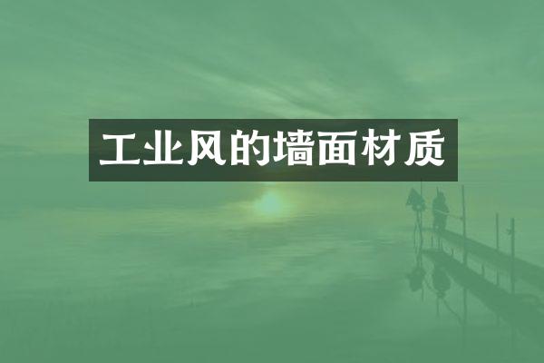 工业风的墙面材质