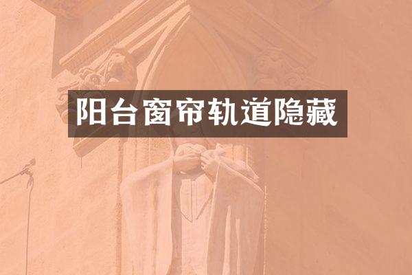 阳台窗帘轨道隐藏