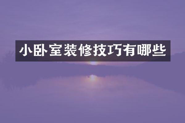 小卧室装修技巧有哪些