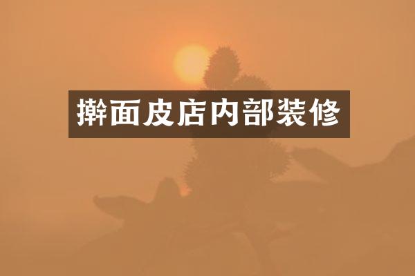 擀面皮店内部装修