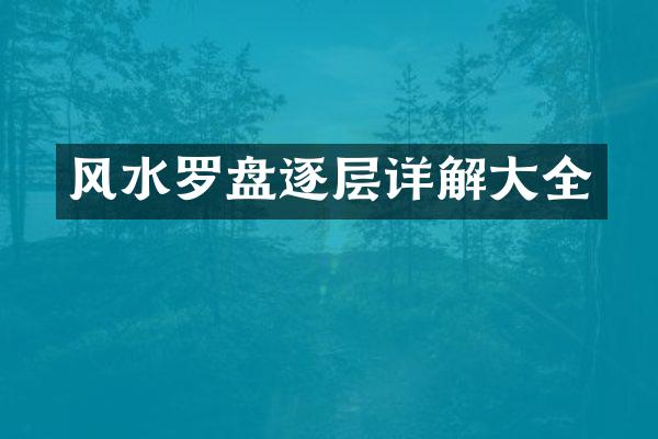 风水罗盘逐层详解大全