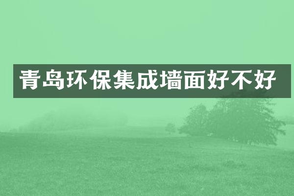 青岛环保集成墙面好不好
