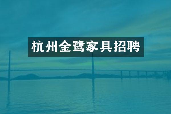 杭州金鹭家具招聘