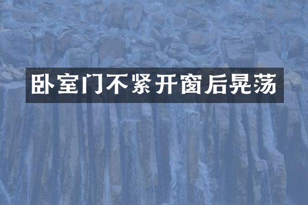卧室门不紧开窗后晃荡
