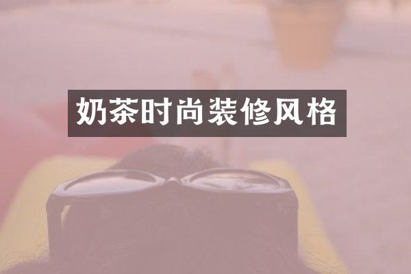奶茶时尚装修风格