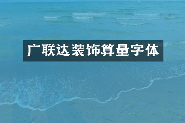 广联达装饰算量字体
