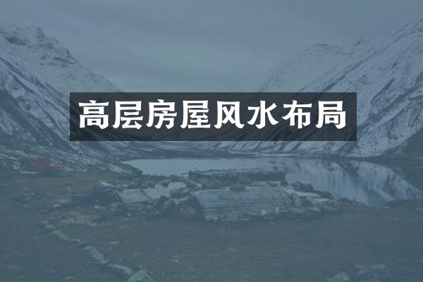 高层房屋风水布局