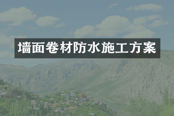 墙面卷材防水施工方案