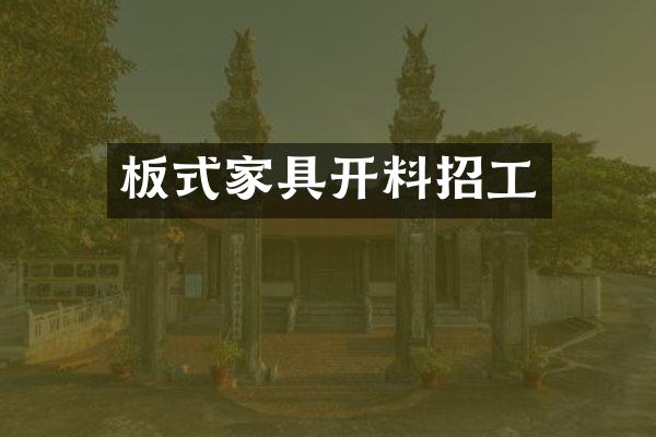 板式家具开料招工
