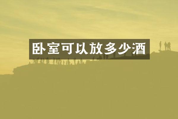 卧室可以放多少酒