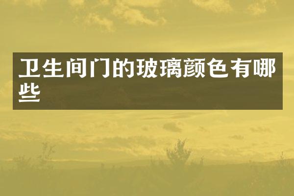 卫生间门的玻璃颜色有哪些