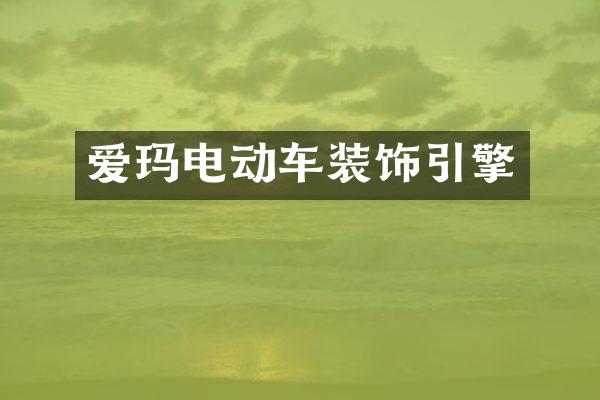 爱玛电动车装饰引擎